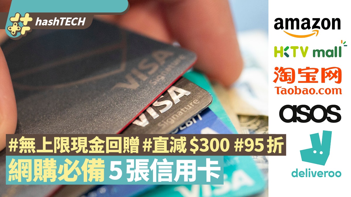 Amazon Hktvmall 淘寶 Deliveroo網購必備5張高折扣回贈信用卡 Amazon Hktvmall 淘寶 Deliveroo網購必備5張高折扣回贈信用卡