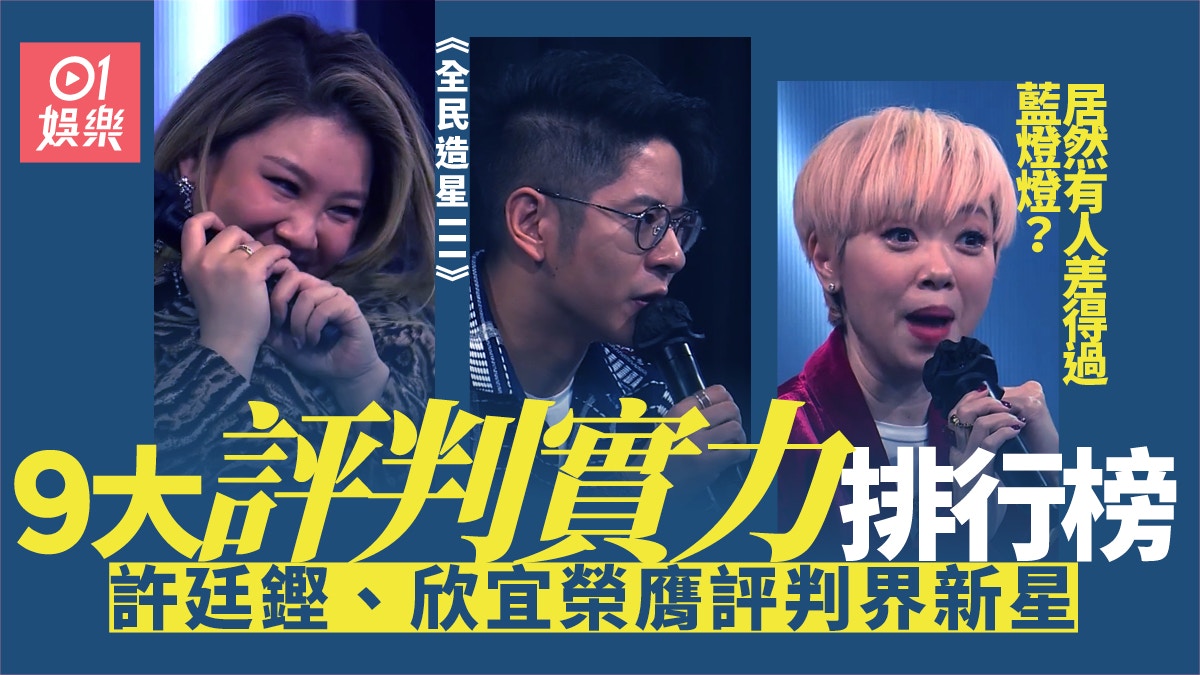 全民造星iii 9大優劣評判大檢閱黃真真被封藍燈燈未算最差 香港01 即時娛樂 全民造星iii 9大優劣評判大檢閱黃真真被封藍燈燈未算最差 香港01 即時娛樂