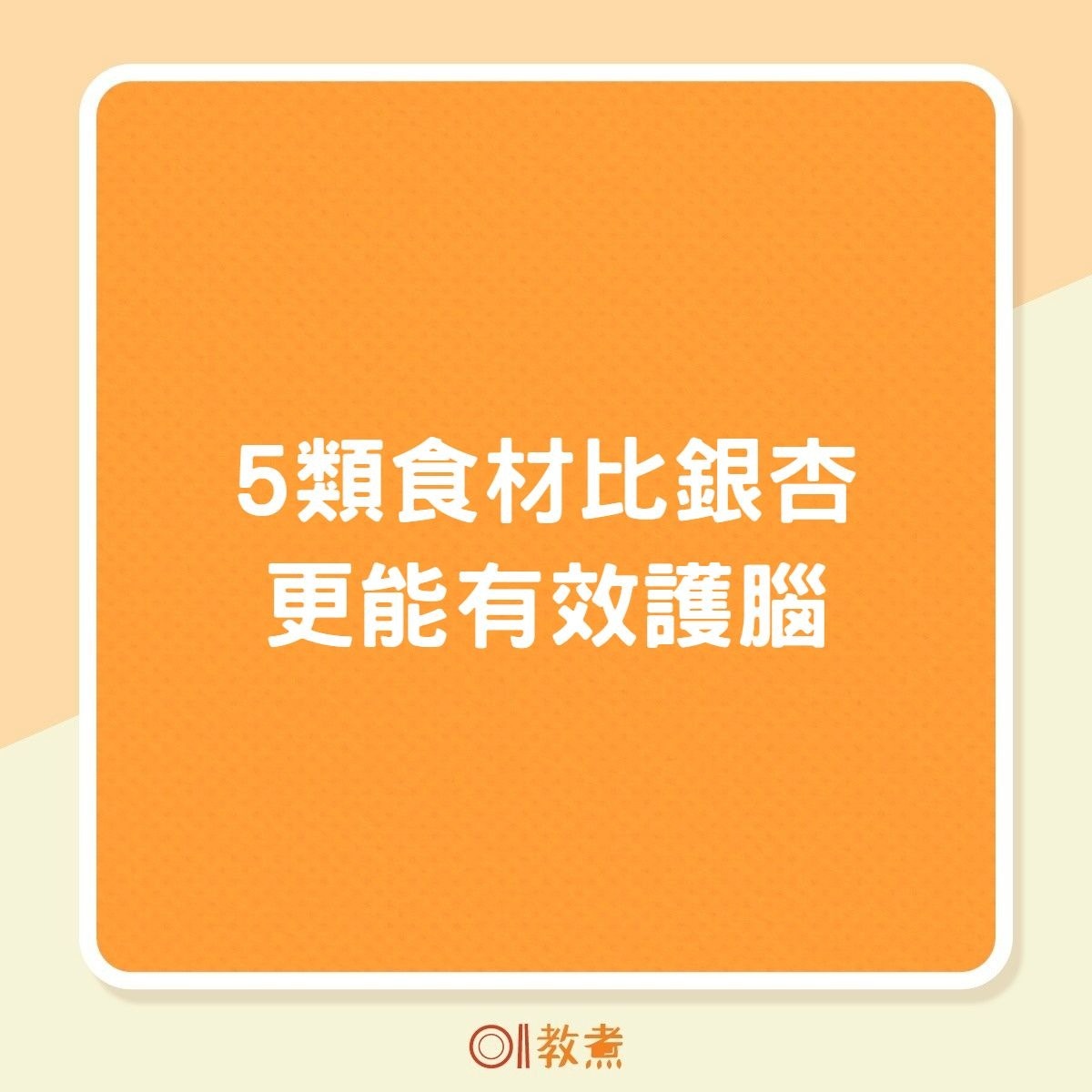 5類食材比銀杏更能有效護腦（01製圖）