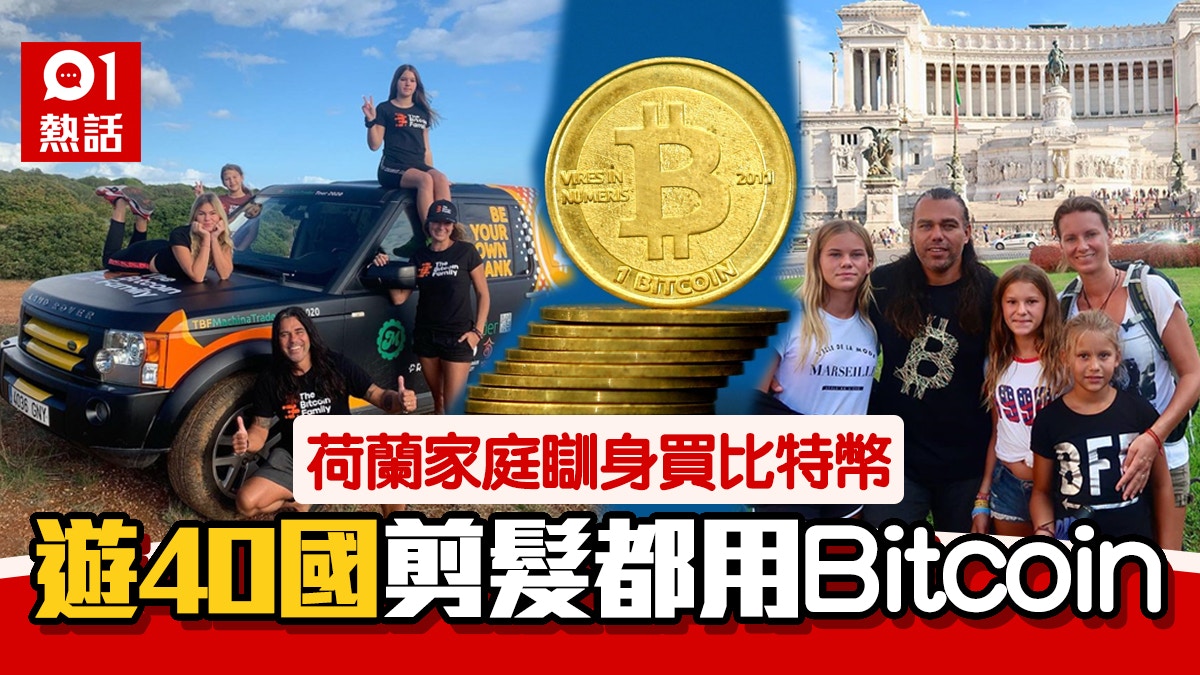 瘋狂家庭3年前變賣家產買Bitcoin 4年內環遊40國堅持比特幣交易｜香港01｜熱爆話題