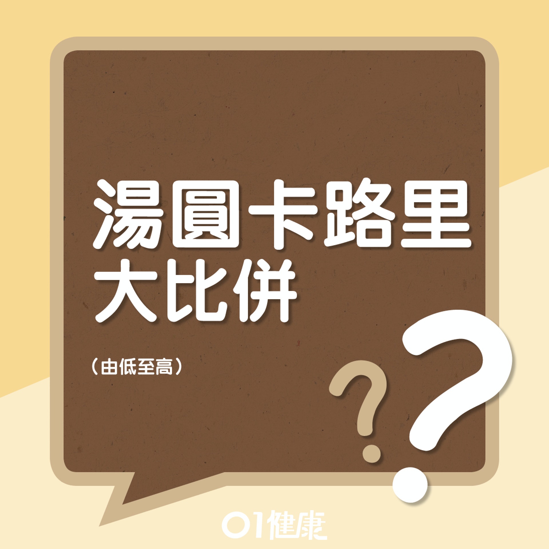 湯圓卡路里大比併(01製圖) 湯圓卡路里大比併(01製圖)