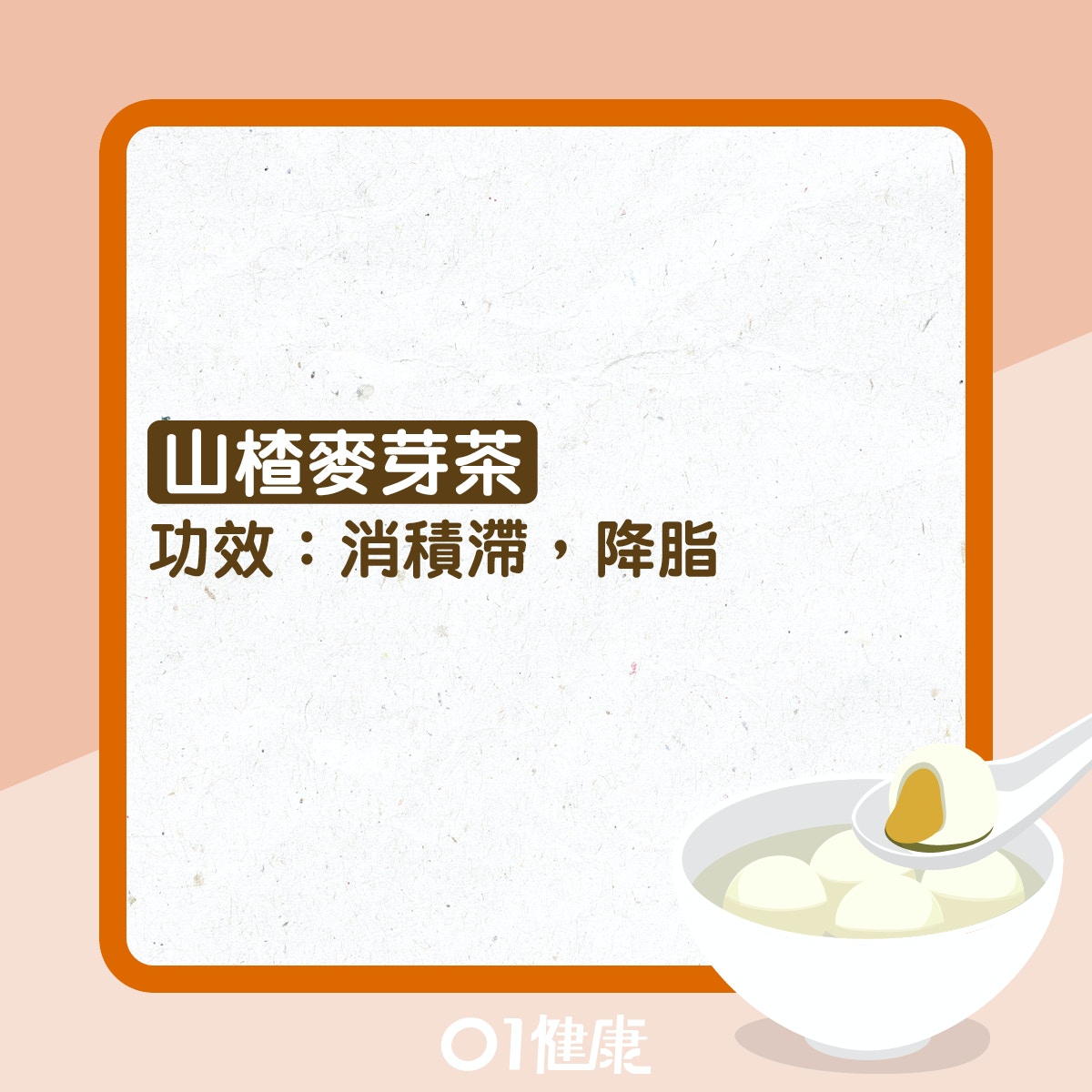 山楂麦芽茶（01制图）