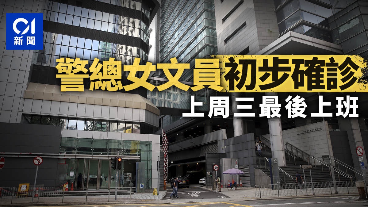 新冠肺炎|警察總部女文員染疫 上周三最後上班 無接觸公眾 新冠肺炎|警察總部女文員染疫 上周三最後上班 無接觸公眾
