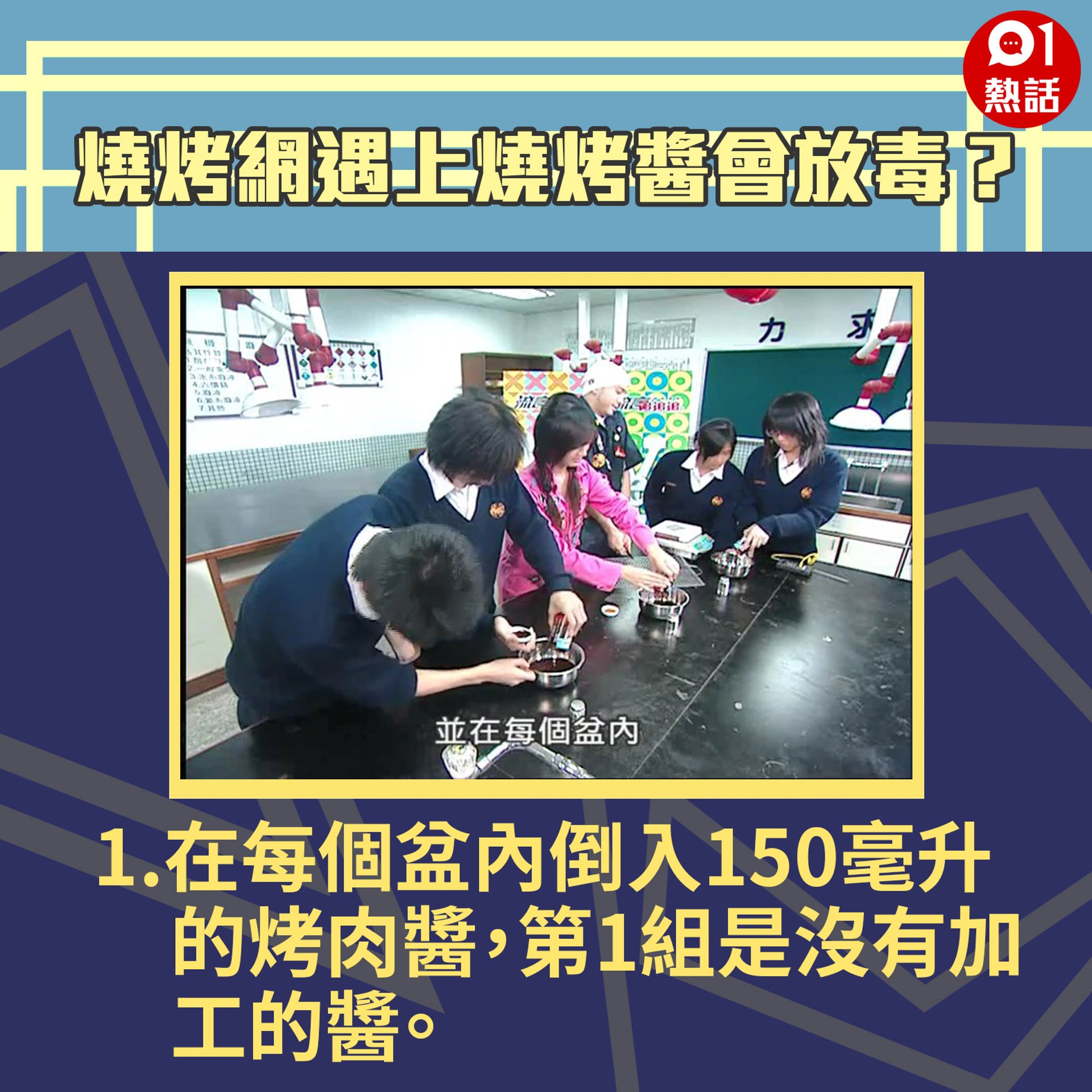 【生活百科#燒烤網遇上燒烤醬會放毒?】1.在每個盆內倒入150毫升的烤肉醬,第1組是沒有加工的醬。(Youtube「Buzzgogogo」短片截圖/香港01製圖) 【生活百科#燒烤網遇上燒烤醬會放毒?】1.在每個盆內倒入150毫升的烤肉醬,第1組是沒有加工的醬。(Youtube「Buzzgogogo」短片截圖/香港01製圖)