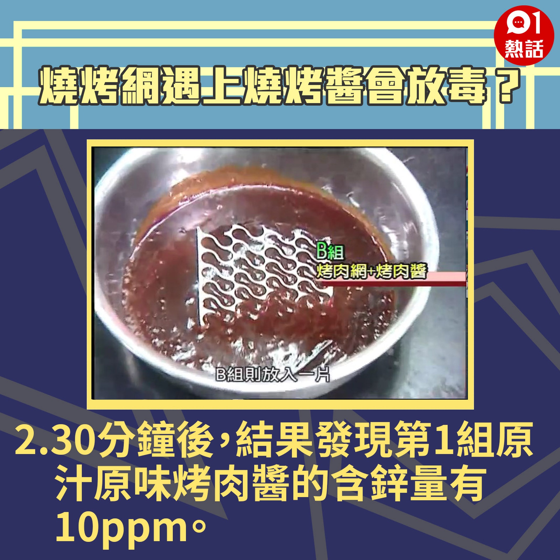 【生活百科#燒烤網遇上燒烤醬會放毒?】2. 第2組是烤肉醬內放入烤肉網,第3組則是烤肉醬內放入烤肉網後再加熱至攝氏80度。(Youtube「Buzzgogogo」短片截圖/香港01製圖) 【生活百科#燒烤網遇上燒烤醬會放毒?】2. 第2組是烤肉醬內放入烤肉網,第3組則是烤肉醬內放入烤肉網後再加熱至攝氏80度。(Youtube「Buzzgogogo」短片截圖/香港01製圖)