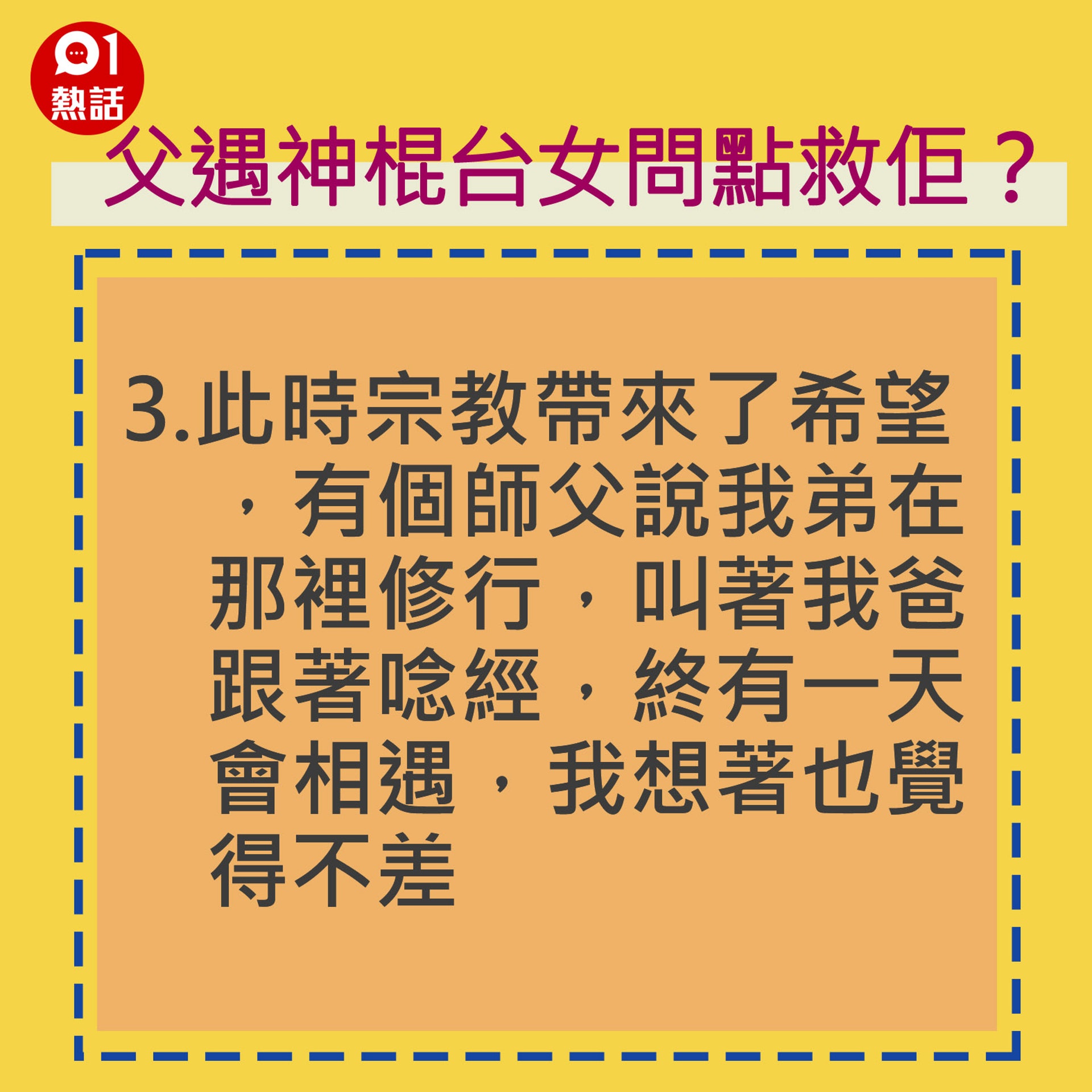 3.此時宗教帶來了希望,有個師父說我弟在那裡修行,叫著我爸跟著唸經,終有一天會相遇,我想著也覺得不差。(香港01製圖) 3.此時宗教帶來了希望,有個師父說我弟在那裡修行,叫著我爸跟著唸經,終有一天會相遇,我想著也覺得不差。(香港01製圖)