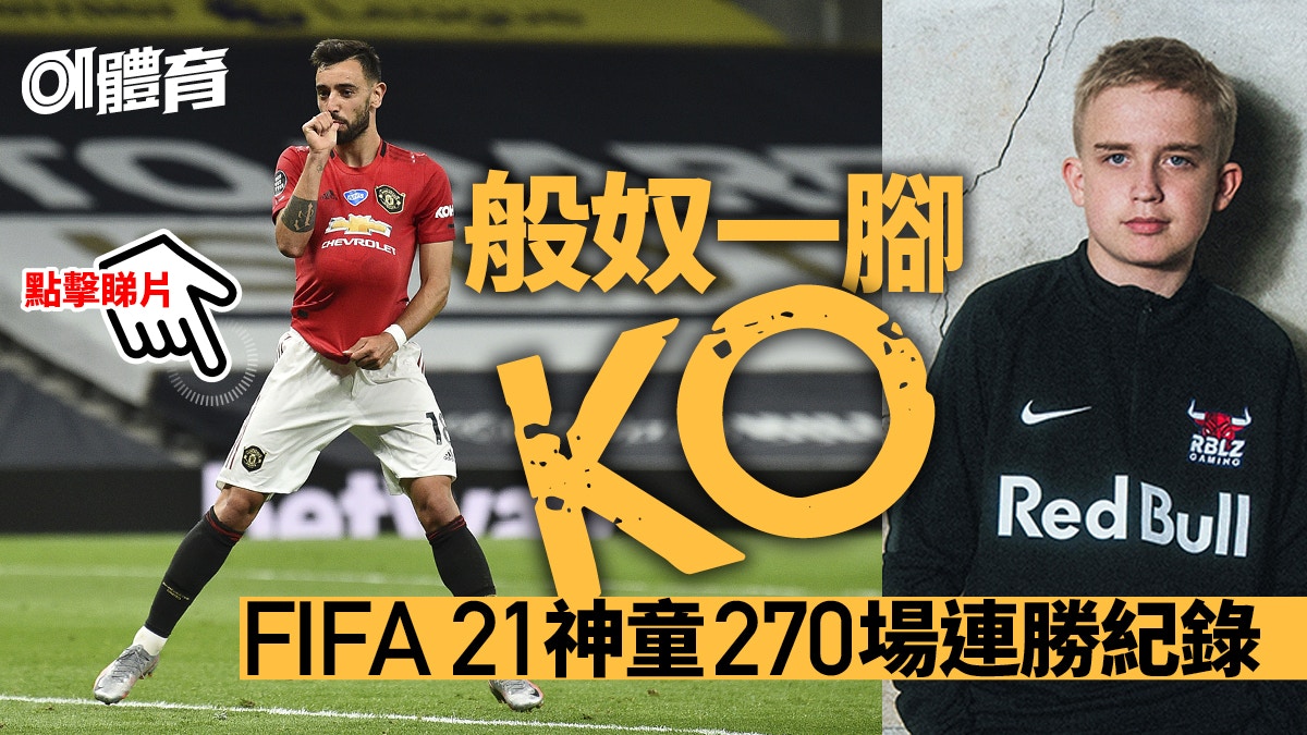 Fifa 21 丹麥14歲選手fut連贏270場贏波機器嘗首敗失聲欲哭