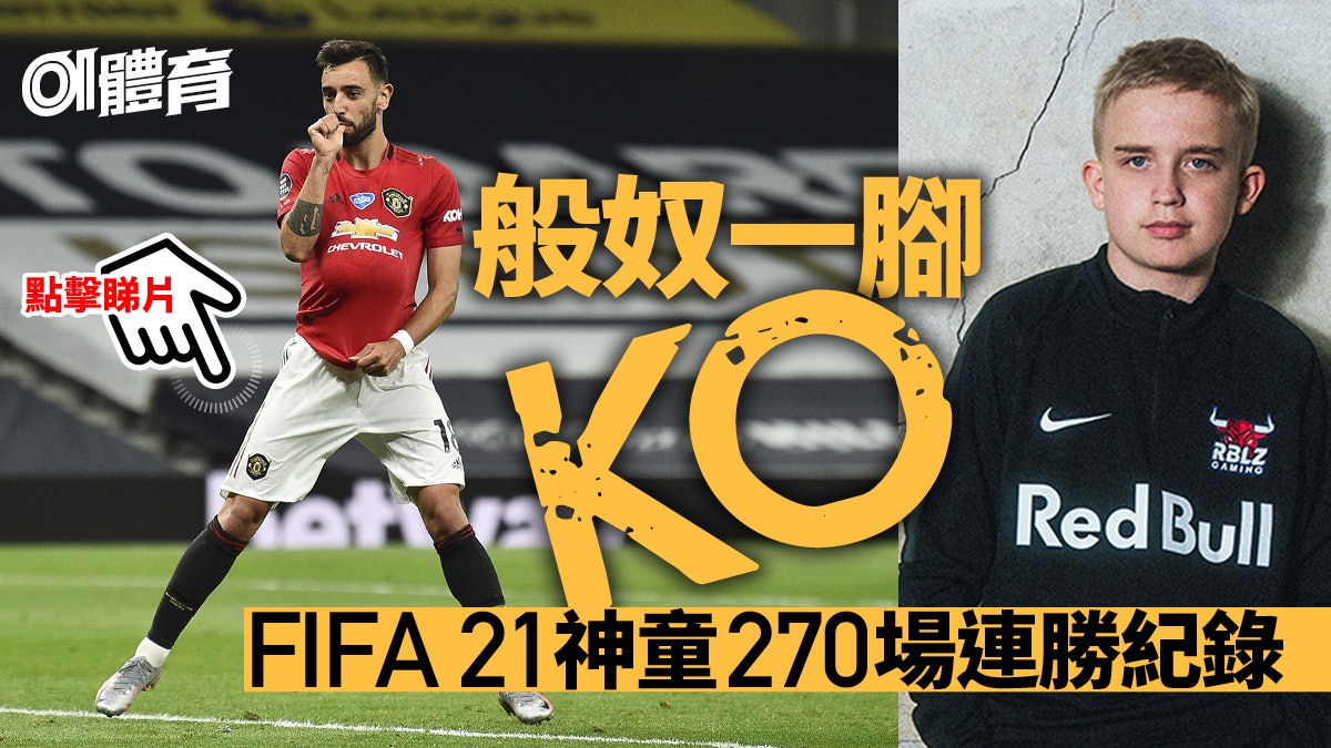 Fifa 21 丹麥14歲選手fut連贏270場贏波機器嘗首敗失聲欲哭 香港01 即時體育 Fifa 21 丹麥14歲選手fut連贏270場贏波機器嘗首敗失聲欲哭 香港01 即時體育
