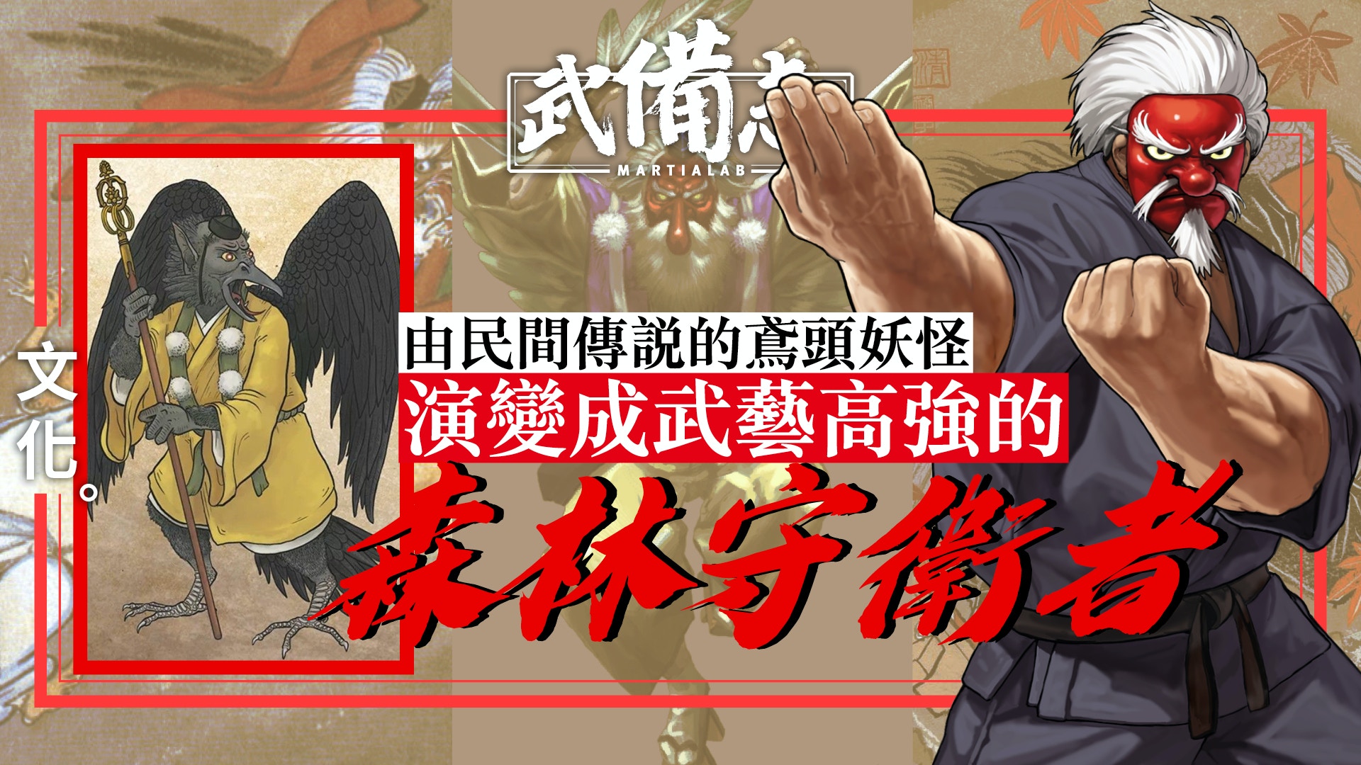 天狗 傳説曾傳授源義經兵法劍術植芝盛平也曾特意前往致敬