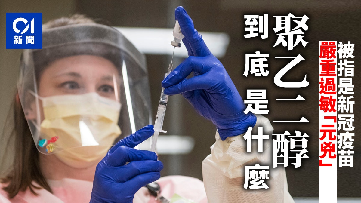【新冠疫苗】聚乙二醇曾有引發嚴重過敏案例 惟情況罕見 【新冠疫苗】聚乙二醇曾有引發嚴重過敏案例 惟情況罕見