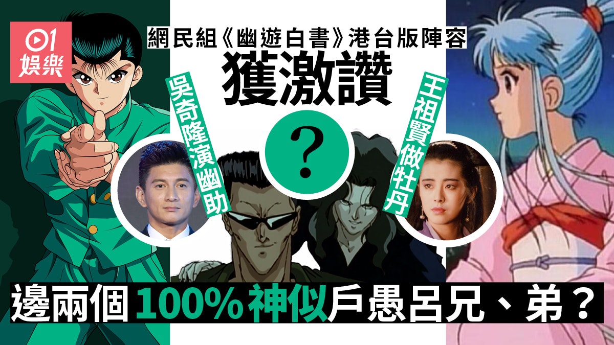 幽遊白書 港 台版陣容惹熱議網民激讚 演員陣容感覺不錯 香港01 即時娛樂 幽遊白書 港 台版陣容惹熱議網民激讚 演員陣容感覺不錯 香港01 即時娛樂