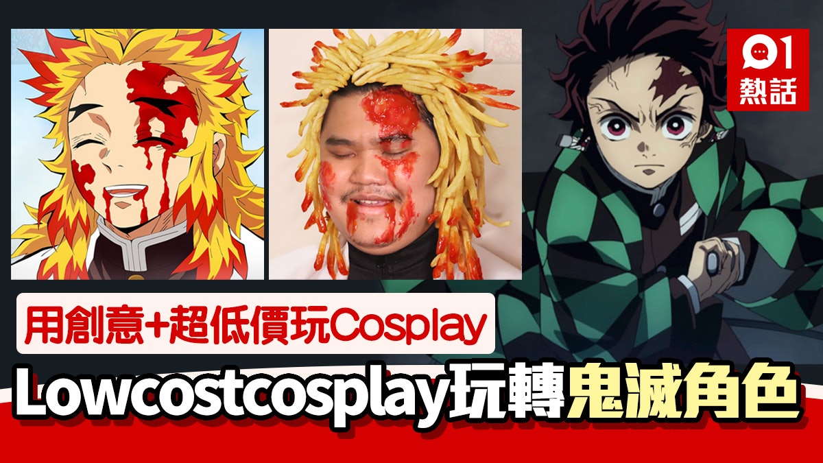 Lowcostcosplay玩盡《鬼滅》角色 蚊香猗窩座、薯條炎柱勁到爆! Lowcostcosplay玩盡《鬼滅》角色 蚊香猗窩座、薯條炎柱勁到爆!