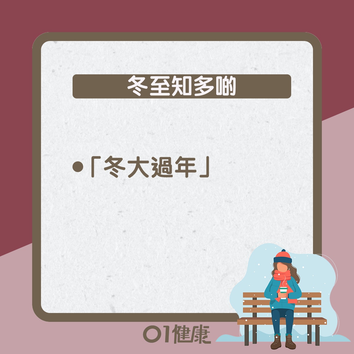 冬至知多啲（01製圖）