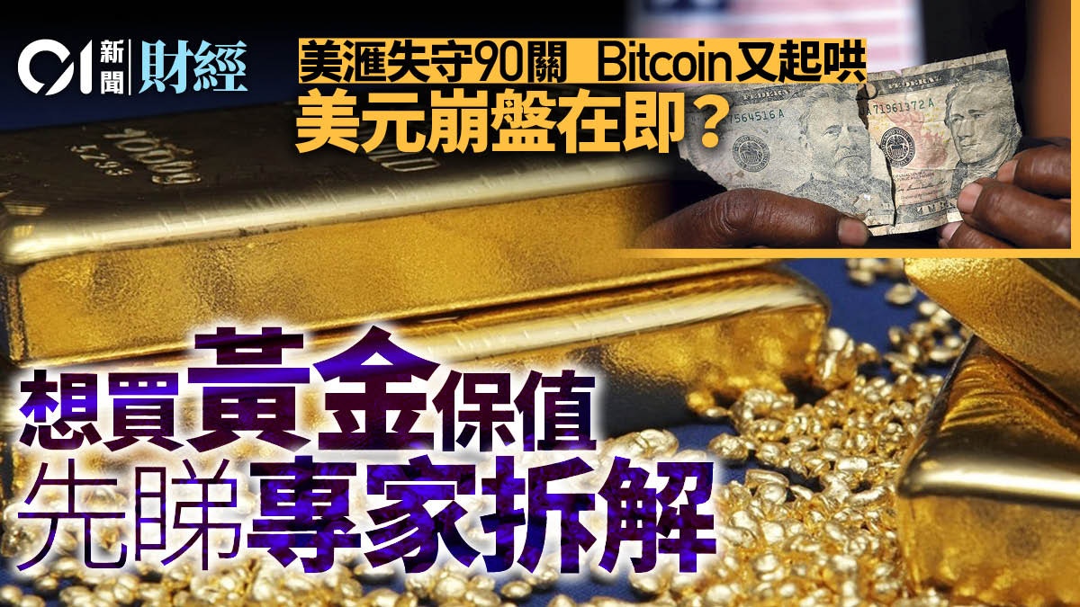 美匯失守90關投資者轉抱擁黃金專家卻看淡金價明年見呢個價！