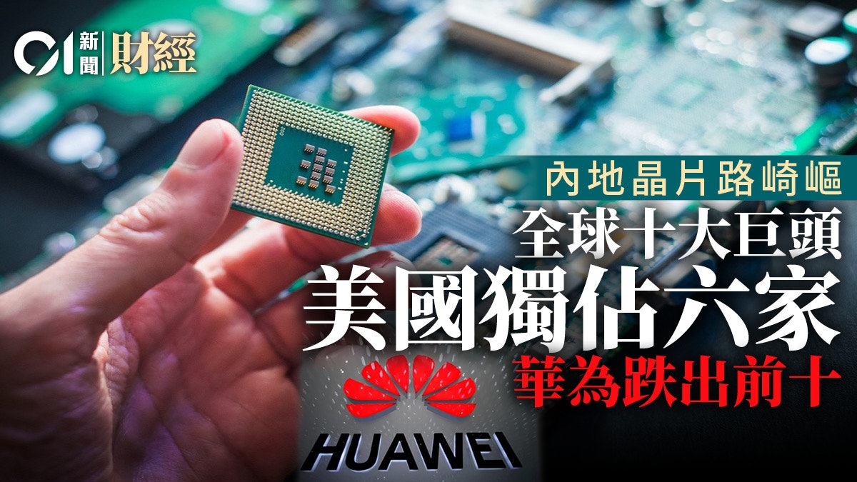 全球晶片巨頭排名:美國獨佔六家 華為跌出前十 全球晶片巨頭排名:美國獨佔六家 華為跌出前十