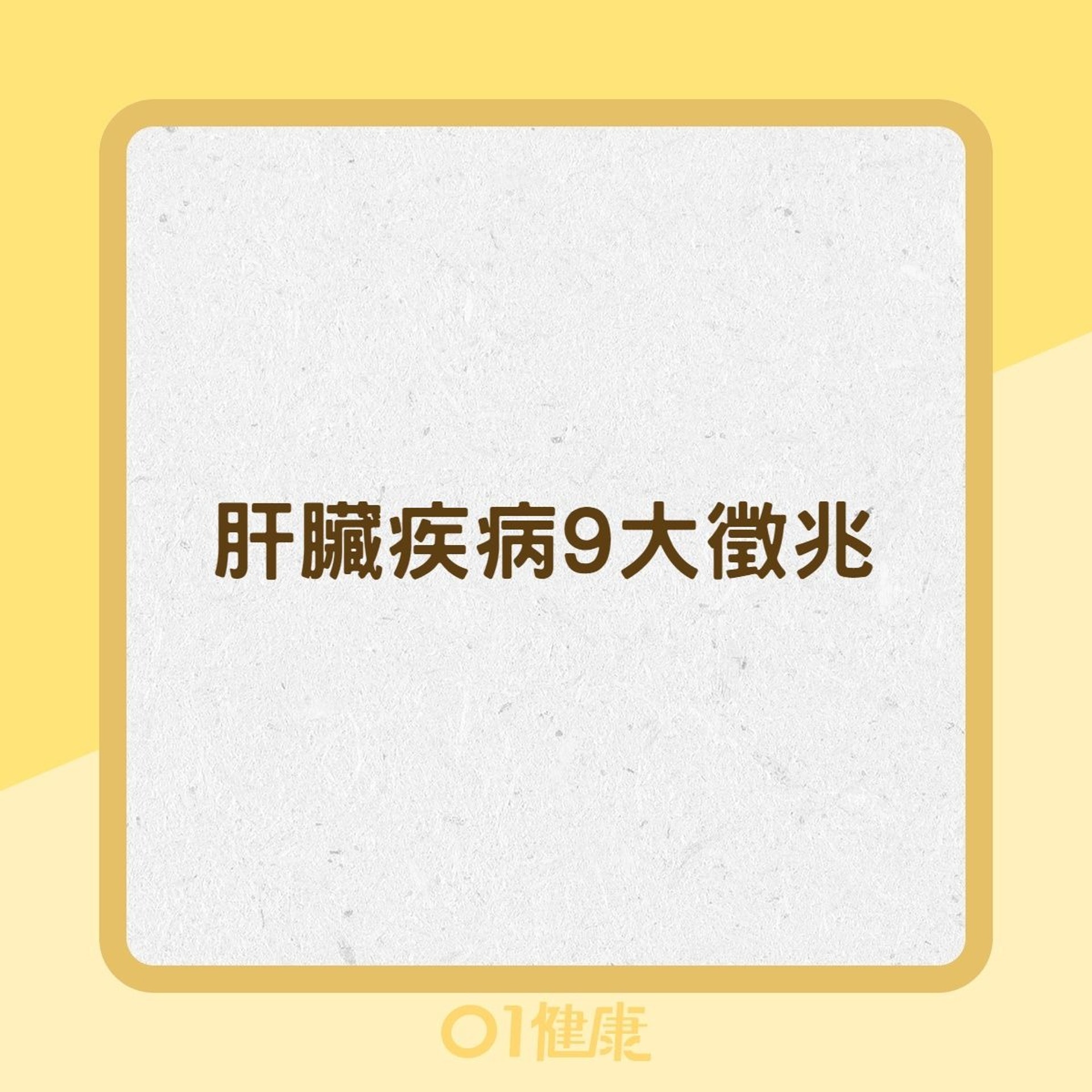 肝臟疾病9大徵兆(01製圖) 肝臟疾病9大徵兆(01製圖)