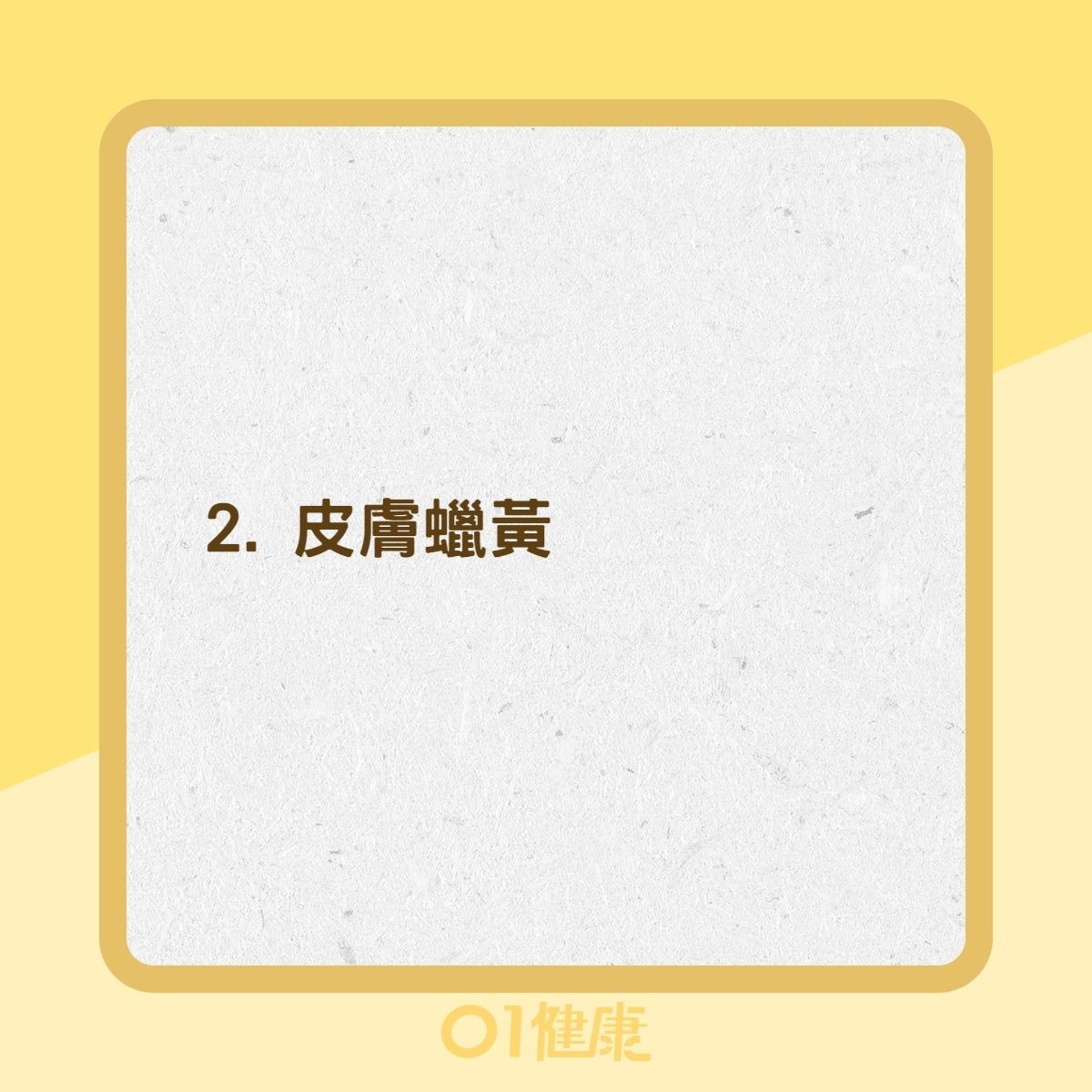 肝臟疾病9大徵兆(01製圖) 肝臟疾病9大徵兆(01製圖)