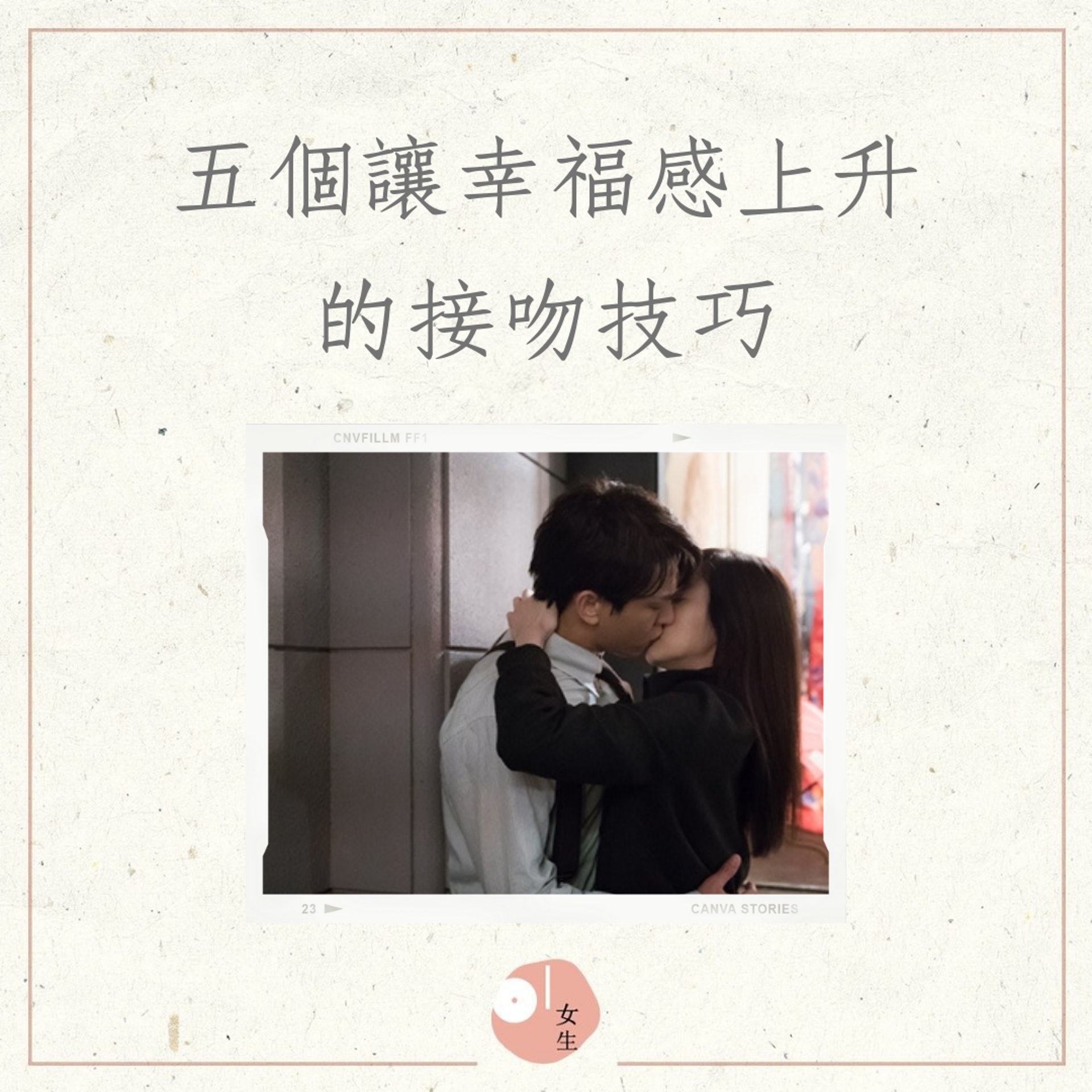 五個讓幸福感上升的接吻技巧(01製圖,《芝加哥打字機》劇照) 五個讓幸福感上升的接吻技巧(01製圖,《芝加哥打字機》劇照)