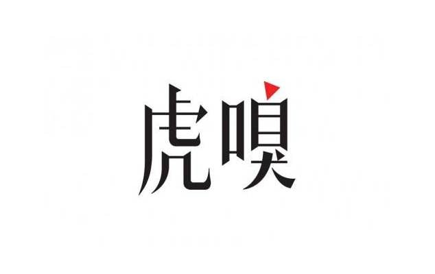 內地網媒虎嗅停更　疑因撰文就反壟斷「唱反調」