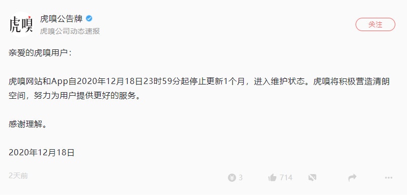 虎嗅網公告。（網站截圖）