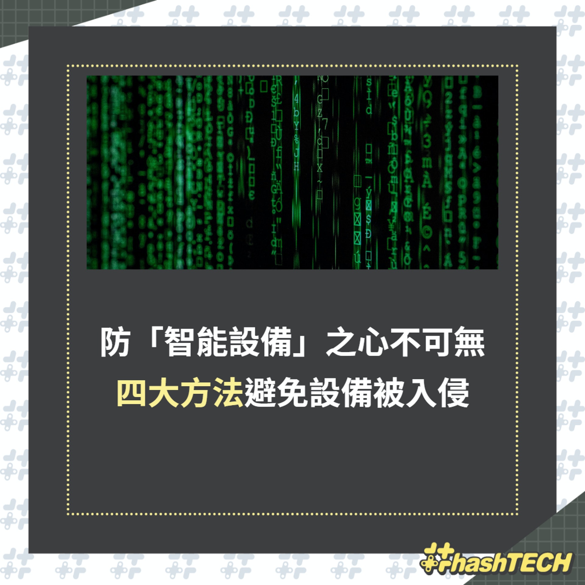 四大方法避免設備被入侵(01製圖/圖:Markus Spiske on Unsplash) 四大方法避免設備被入侵(01製圖/圖:Markus Spiske on Unsplash)