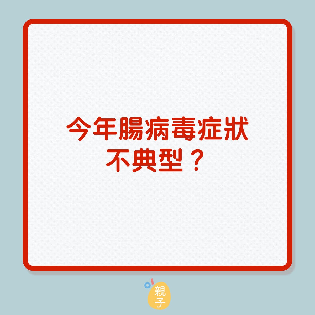 今年腸病毒症狀不典型？（01製圖）