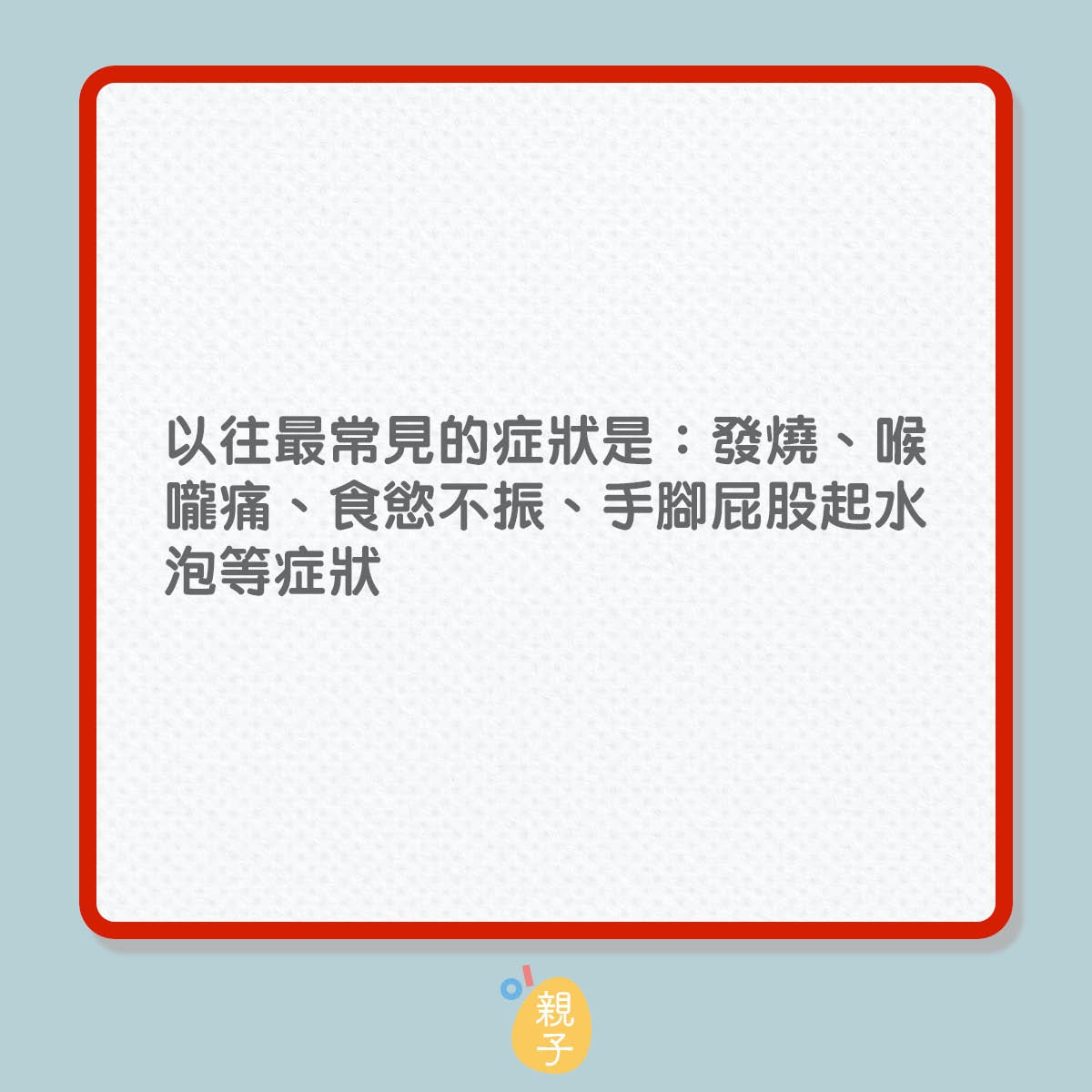 今年腸病毒症狀不典型？（01製圖）