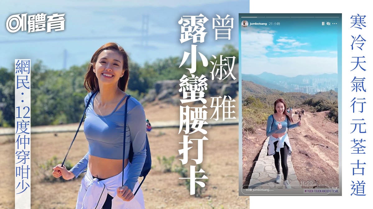 行山|曾淑雅Jumbo寒冷天氣露小蠻腰 荃灣行到深井上石龍拱打卡 行山|曾淑雅Jumbo寒冷天氣露小蠻腰 荃灣行到深井上石龍拱打卡