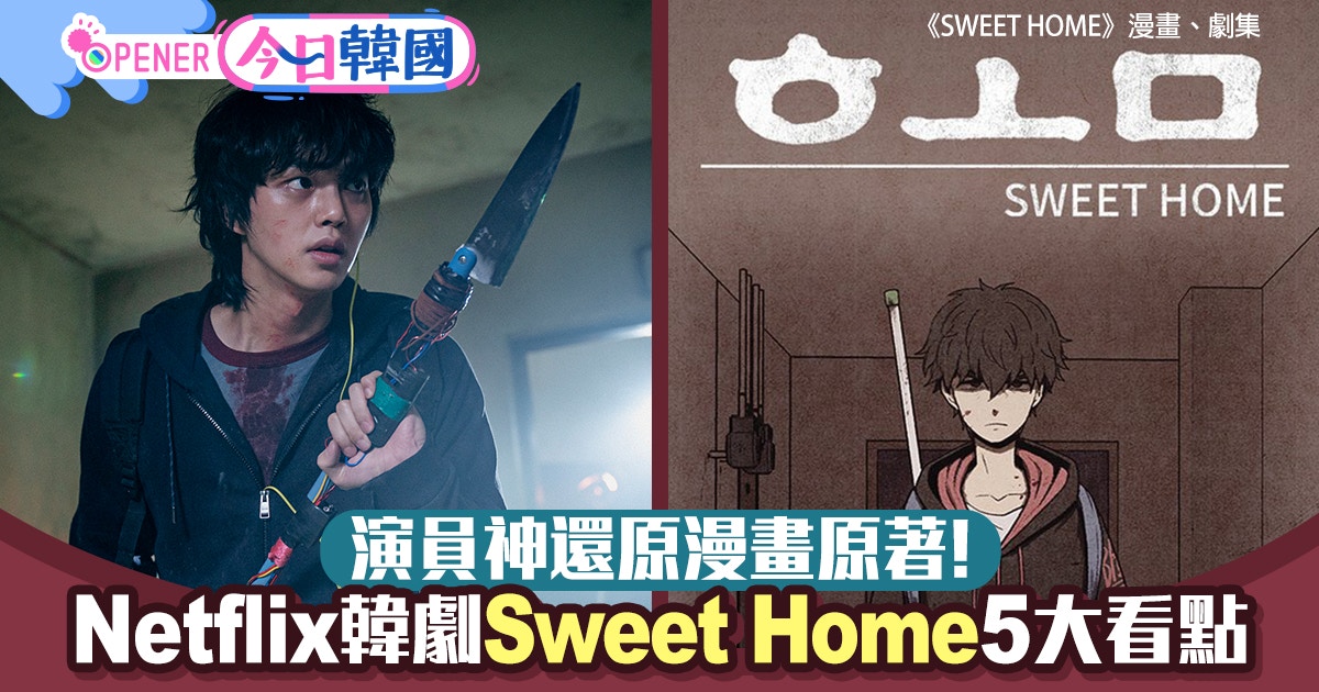 Netflix韓劇 Sweet Home 5大看點原著漫畫恐怖怪物被神還原 香港01 開罐