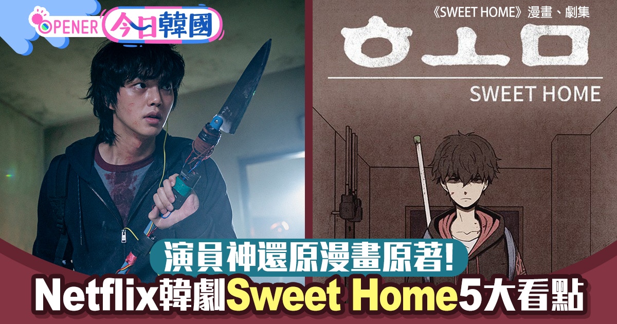 Netflix韓劇 Sweet Home 5大看點原著漫畫恐怖怪物被神還原 香港01 開罐 Netflix韓劇 Sweet Home 5大看點原著漫畫恐怖怪物被神還原 香港01 開罐