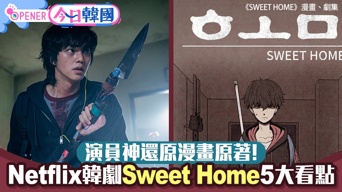 Netflix韓劇 Sweet Home 5大看點原著漫畫恐怖怪物被神還原 香港01 開罐 Netflix韓劇 Sweet Home 5大看點原著漫畫恐怖怪物被神還原 香港01 開罐