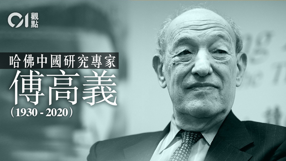 傅高義——不隨波逐流的中國研究專家