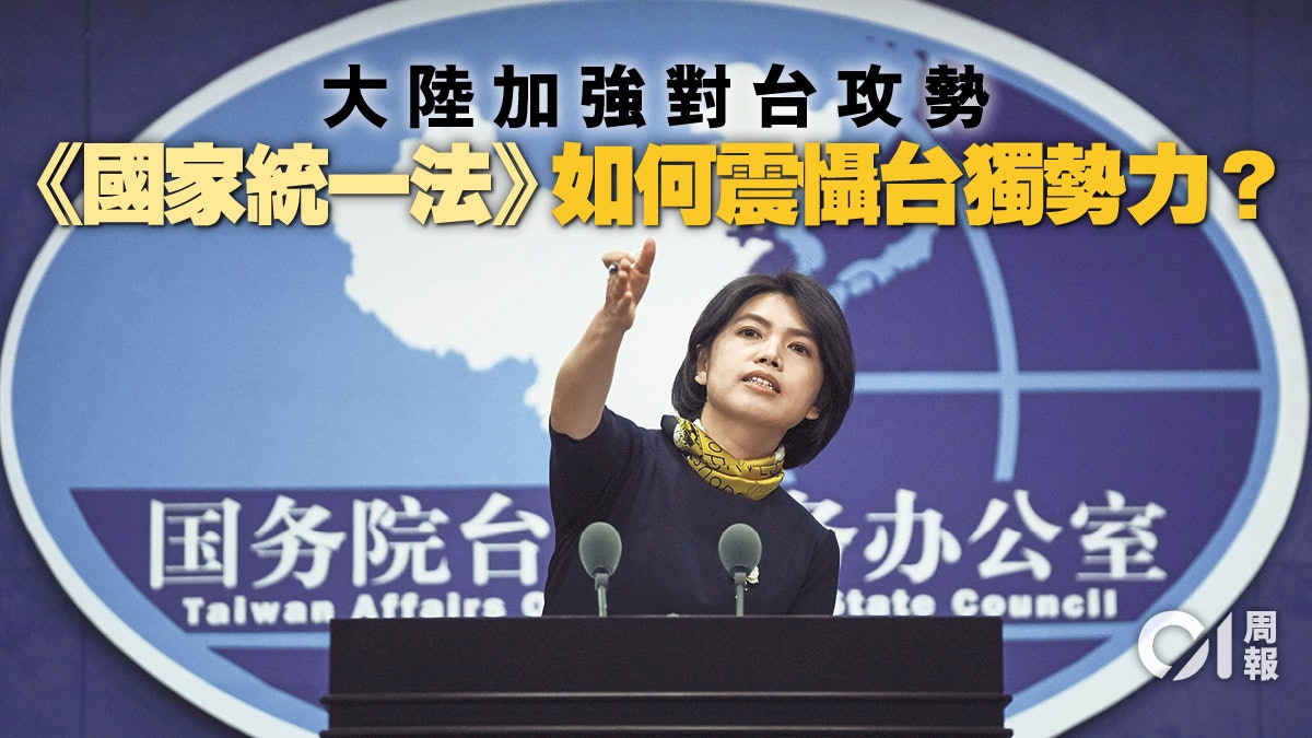 國台辦製造議題 惹《國家統一法》猜測:北京加速「統一」進程 國台辦製造議題 惹《國家統一法》猜測:北京加速「統一」進程