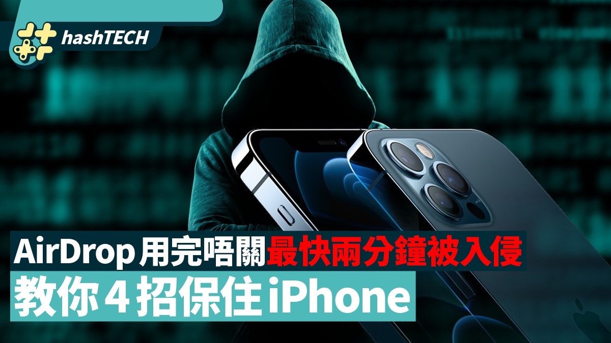 AirDrop用完唔關 最快兩分鐘可被入侵 教你4招提升iPhone保安 AirDrop用完唔關 最快兩分鐘可被入侵 教你4招提升iPhone保安