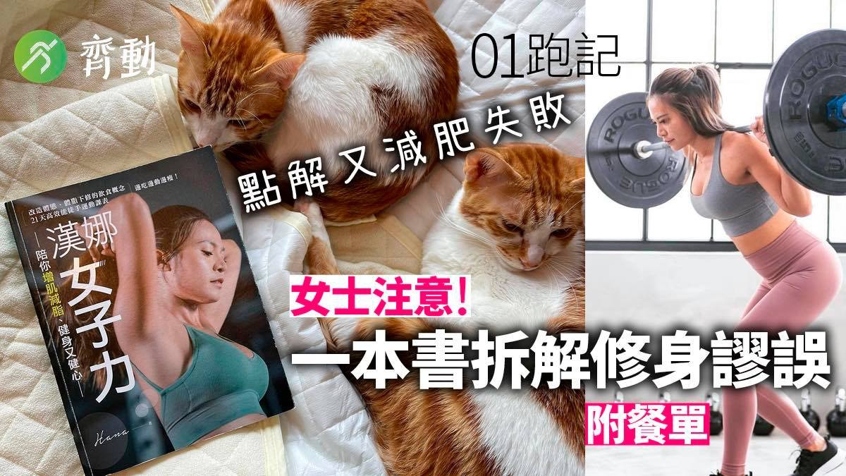 女士專屬減肥秘笈　破解健身謬誤　附實用美味健康餐單︱01跑記