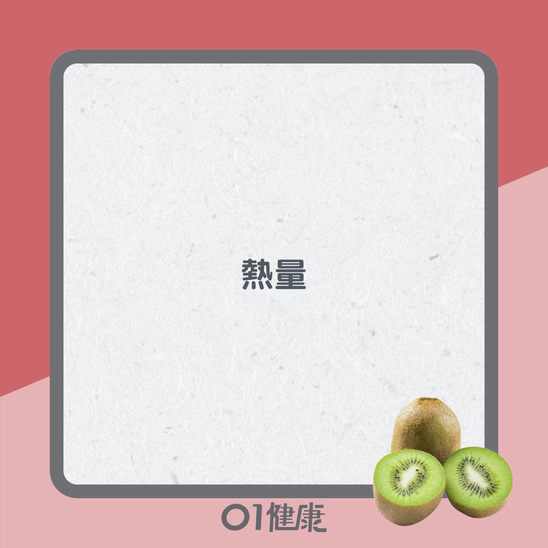 奇異果營養差異(01製圖) 奇異果營養差異(01製圖)
