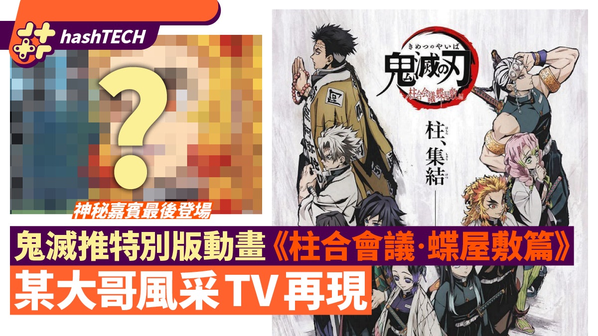 鬼滅之刃推新動畫《柱合會議・蝶屋敷篇》 某位大哥電視再現風采 鬼滅之刃推新動畫《柱合會議・蝶屋敷篇》 某位大哥電視再現風采