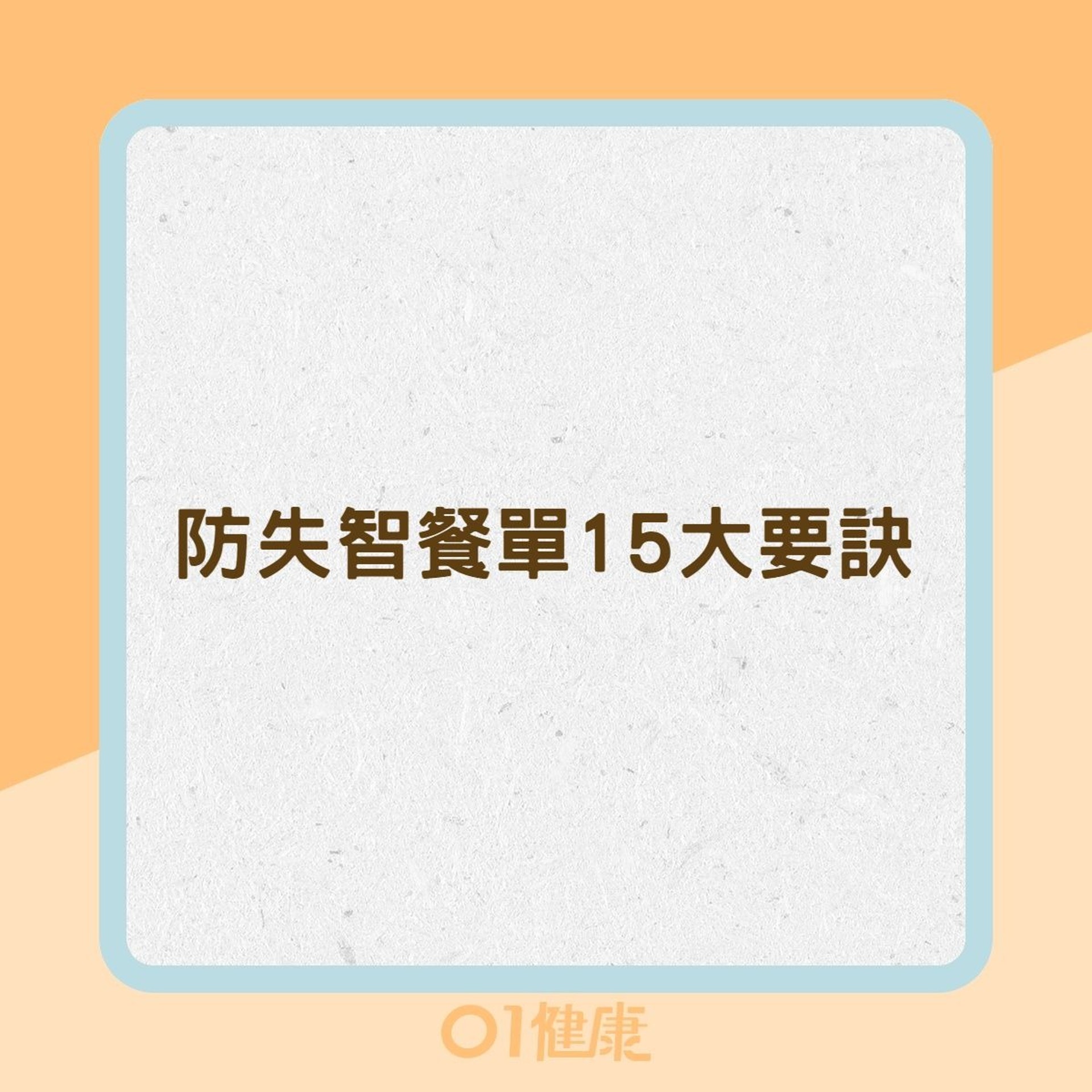 防失智餐單15大要訣(01製圖) 防失智餐單15大要訣(01製圖)