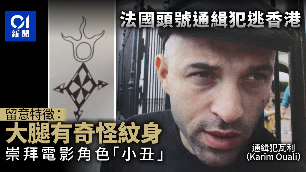 Karim Ouali潛逃香港法國媒體：大腿有神秘紋身、崇拜小丑