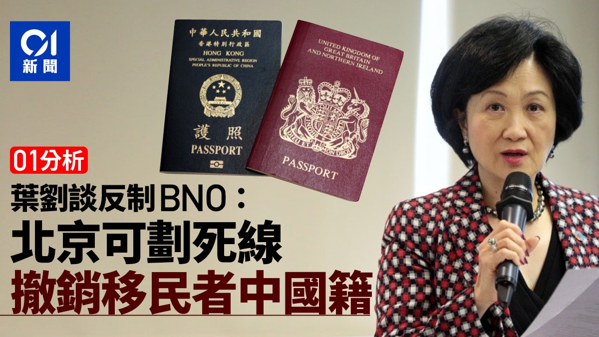 01分析 Bno 北京有何板斧反制 葉劉 可劃日期死線喪中國籍 香港01 政情