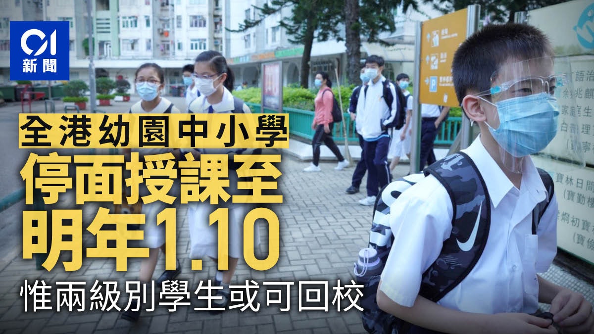 停課|全港幼稚園、中小學、補習學校需停面授課堂至明年1月10日 停課|全港幼稚園、中小學、補習學校需停面授課堂至明年1月10日