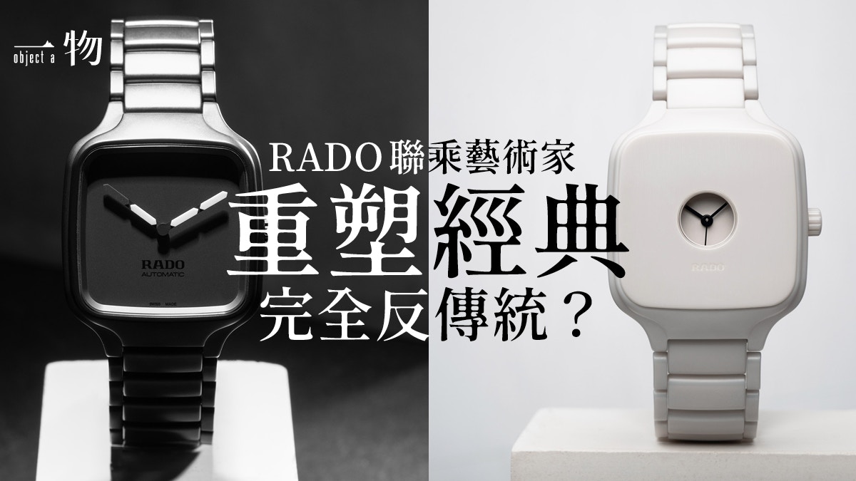 RADO】聯乘藝術家、設計工作室重塑新錶True Square時計哲學