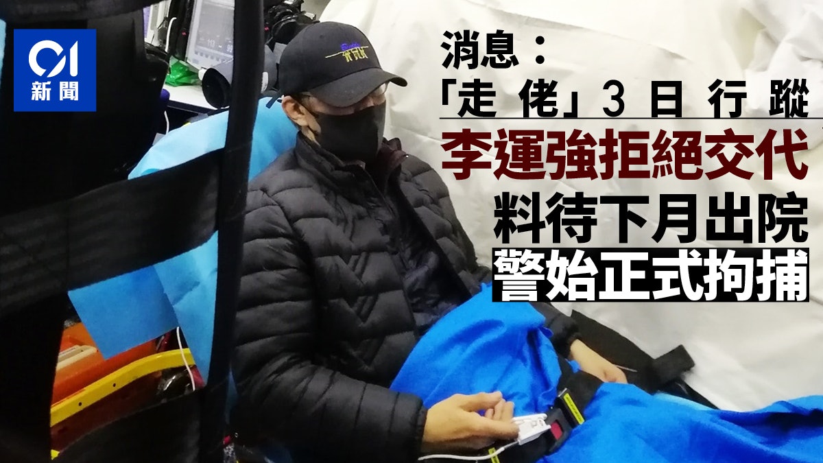 新冠肺炎|消息:李運強拒交代過去3日行蹤 料下月中出院時拘捕 新冠肺炎|消息:李運強拒交代過去3日行蹤 料下月中出院時拘捕