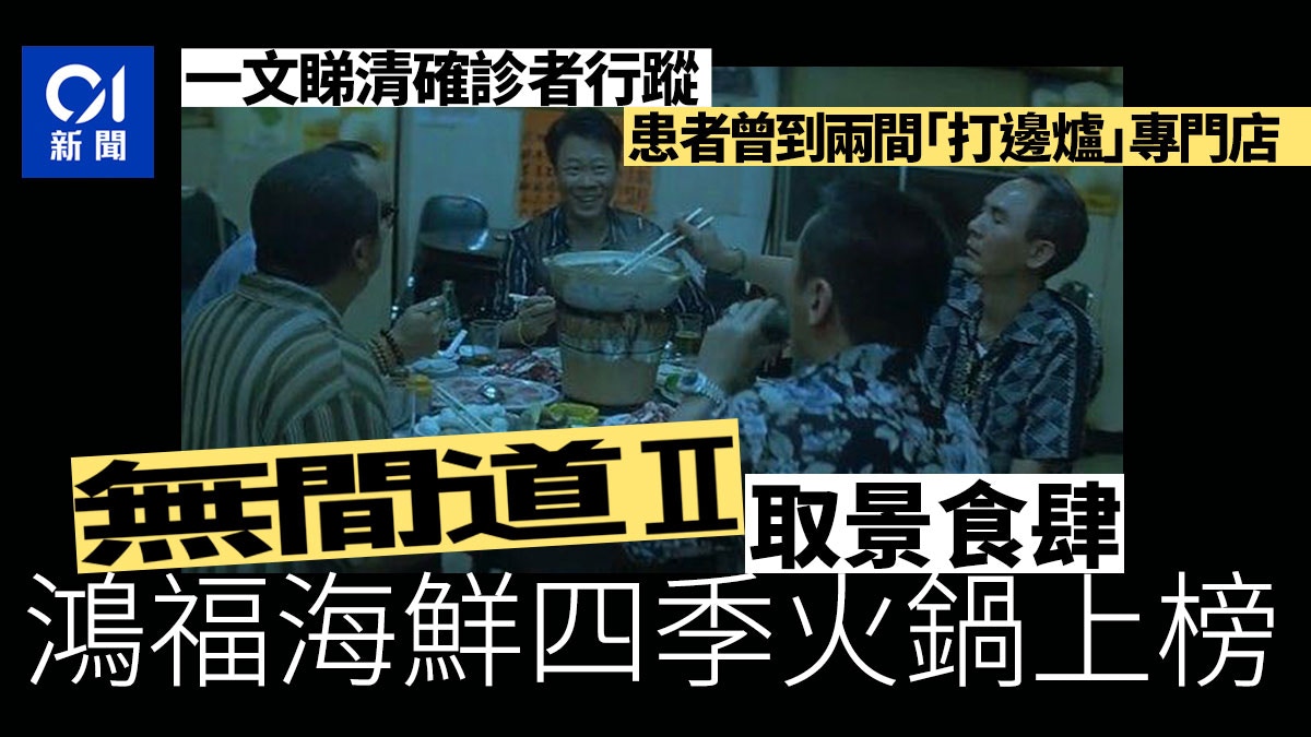 確診食肆｜增16餐廳　《無間道2》取景鴻福海鮮四季火鍋上榜