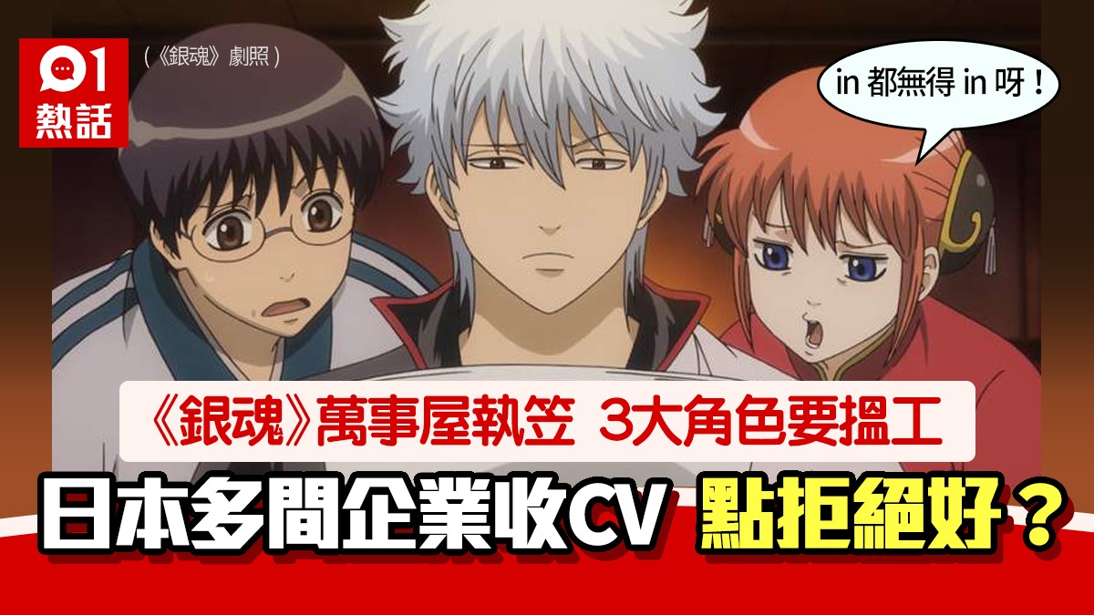 銀魂 ３大主角失業日企業狂收實體cv 拒聘理由超爆笑 香港01 熱爆話題