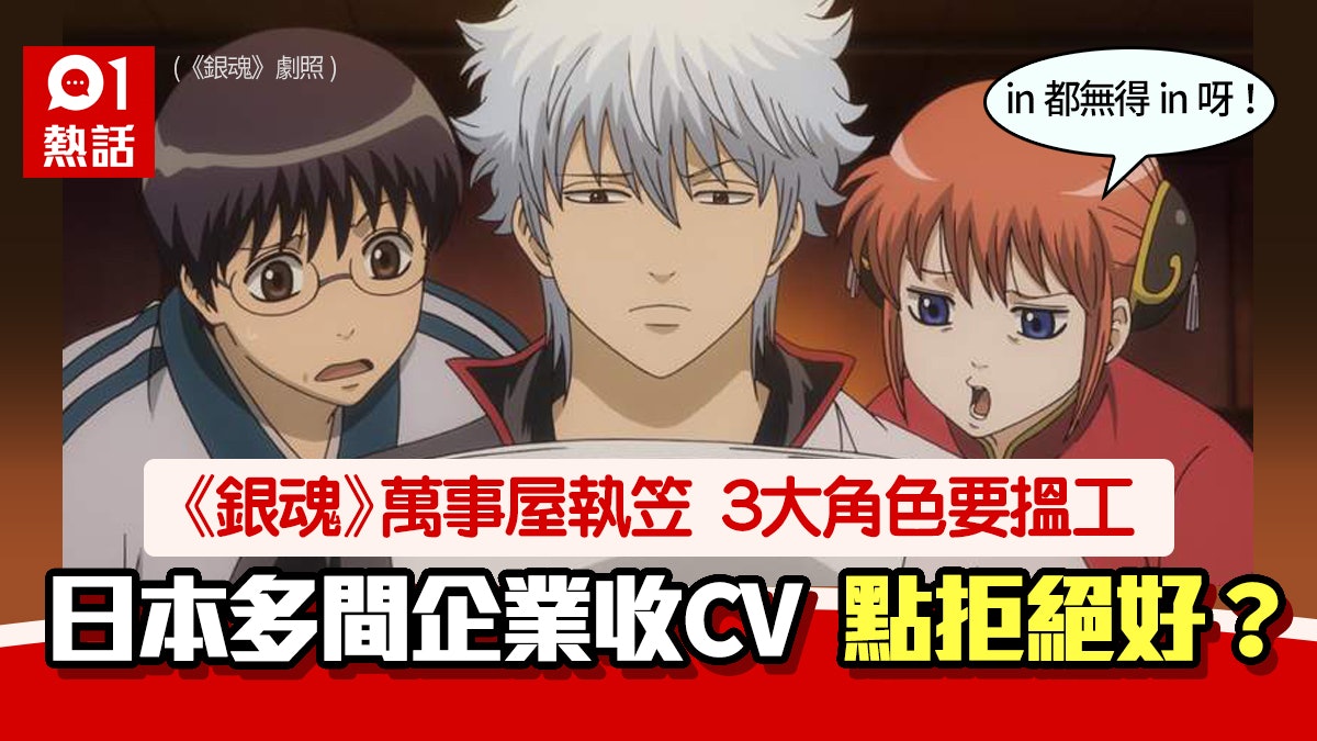 銀魂 3大主角失業日企業狂收實體cv 拒聘理由超爆笑 銀魂 3大主角失業日企業狂收實體cv 拒聘理由超爆笑