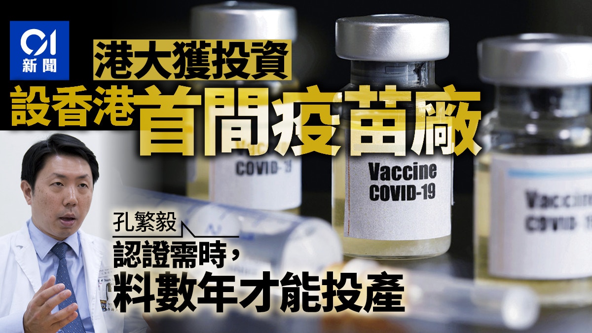 港大獲私人投資10億元設本地首間疫苗廠　孔繁毅料數年後才能投產