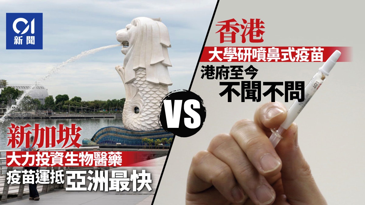 全球十大藥廠八間落戶新加坡 港府消極態度難有「土產」疫苗 全球十大藥廠八間落戶新加坡 港府消極態度難有「土產」疫苗