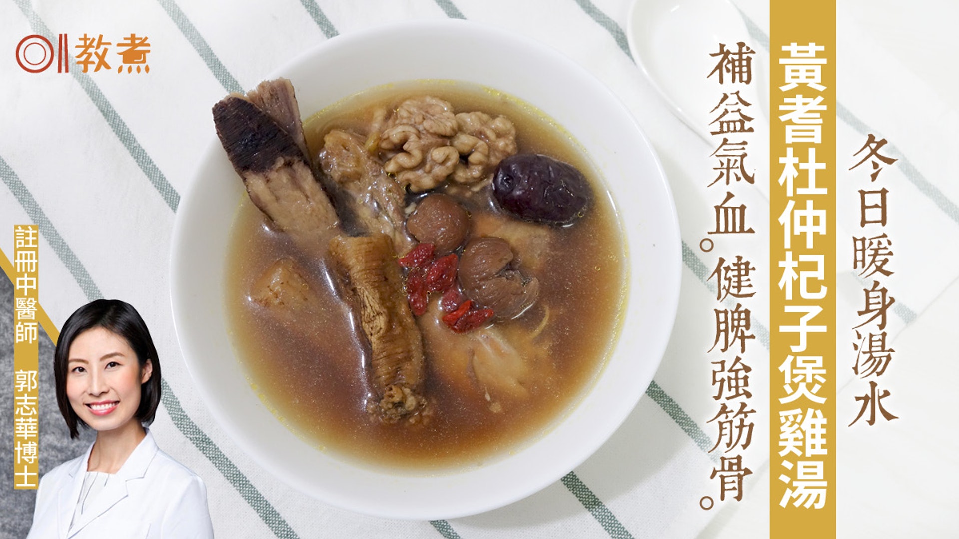 冬天湯水食譜 黃耆杜仲杞子煲雞湯補氣健脾促血氣循環抗寒冷 醫師easy 冬天湯水食譜 黃耆杜仲杞子煲雞湯補氣健脾促血氣循環抗寒冷 醫師easy