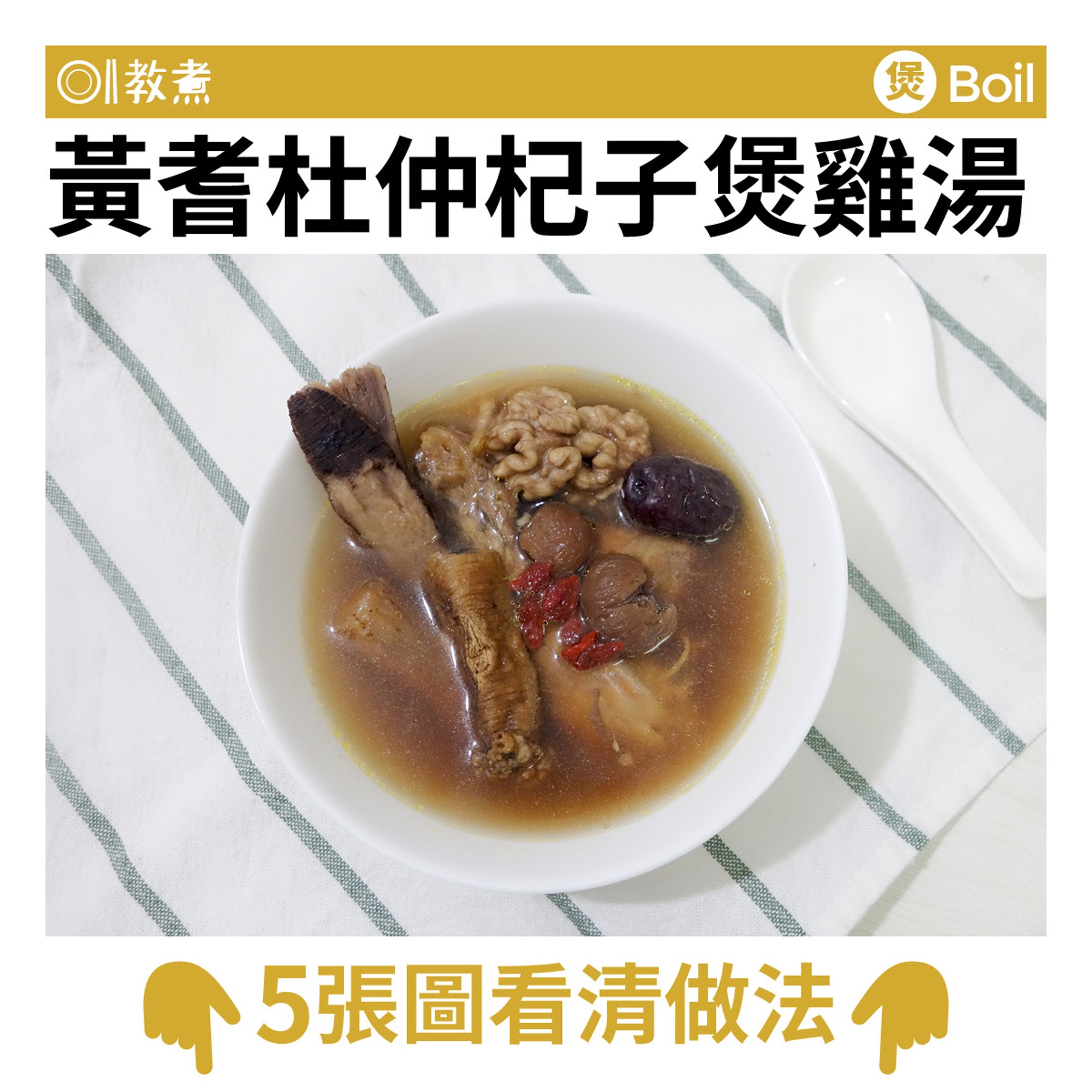 黃耆杜仲杞子煲雞湯食譜